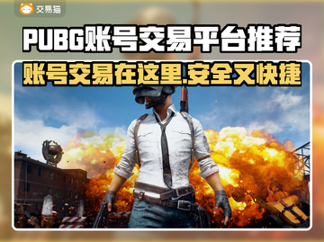 PUBG账号交易在哪？🔥安全平台推荐👇截图1