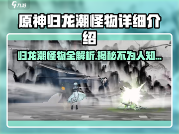 原神归龙潮怪物大揭秘！🔥超详细图文介绍来啦！截图1