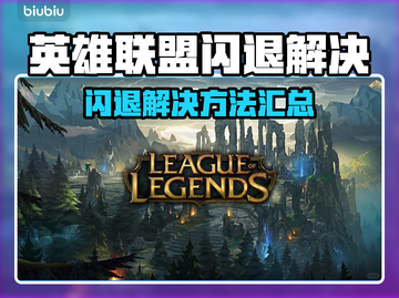 🎮英雄联盟闪退？一招解决！💥截图1