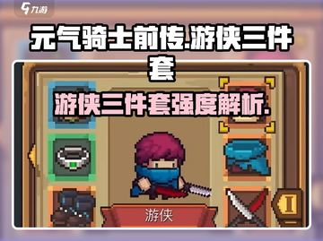 元气骑士前传🔥游侠三件套强度爆表🔥必看！截图1