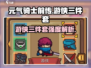 元气骑士前传🔥游侠三件套强度爆表🔥必看！