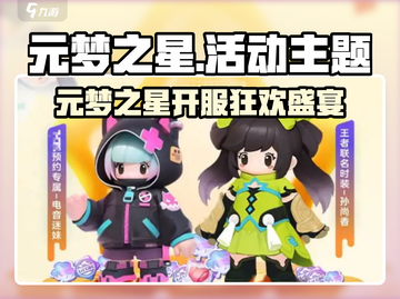 元梦之星开服活动大揭秘🎮🔥截图1