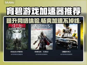 育碧游戏加速器推荐🎉好用链接分享🎮截图1