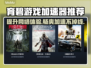 育碧游戏加速器推荐🎉好用链接分享🎮