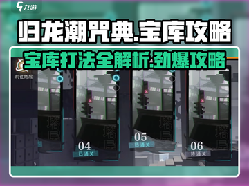 归龙潮咒典宝库打法🔥超详细流程攻略来了！🎮截图1
