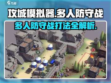 攻城模拟器多人防守战🔥超强打法攻略来啦！截图1