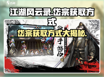 江湖风云录🔥岱宗获取方式大揭秘！💡截图1