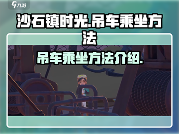 沙石镇时光：快速掌握乘坐吊车方法🚀截图1