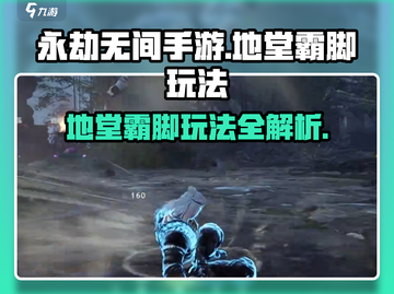 永劫无间手游地堂霸脚🔥超详细玩法攻略来啦！截图1