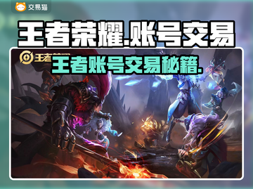 🎮王者荣耀账号交易平台大揭秘！截图1