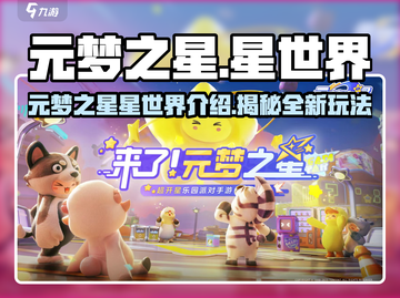 🔥元梦之星星世界大揭秘！✨截图1