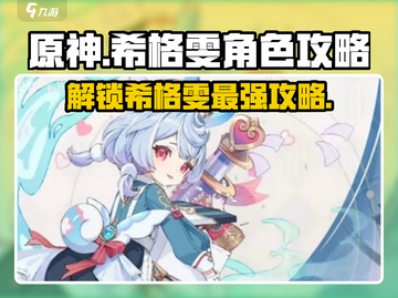 原神🔥希格雯超全介绍与人物攻略来了！✨截图1