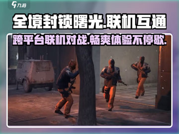 全境封锁曙光🔥安卓苹果联机互通吗？玩家必看！截图1