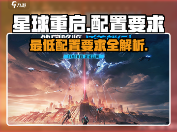 🔥《星球重启》最低配置要求曝光！💥你的设备能玩吗？截图1