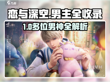 《恋与深空》男主全揭秘💥截图1