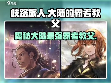 《歧路旅人》大陆霸者教父🔥揭秘游戏终极Boss！截图1