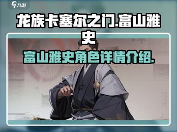龙族卡塞尔之门🔥富山雅史角色大揭秘！截图1