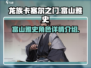 龙族卡塞尔之门🔥富山雅史角色大揭秘！