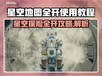 星空地图全开教程✨，看完秒变大神！🌟截图1