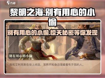 黎明之海📖别有用心的小偷章节📍参与条件大曝光！截图1