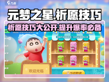 元梦之星✨祈愿技巧大公开，必看攻略来了！截图1