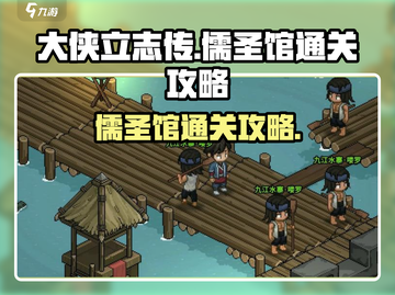 《大侠立志传》儒圣馆通关🔥秘籍💡截图1