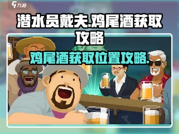 潜水员戴夫🔥鸡尾酒获取位置大揭秘🎉截图1
