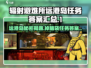 辐射避难所：远港岛前身大揭秘，掉脑袋任务全解答！💥