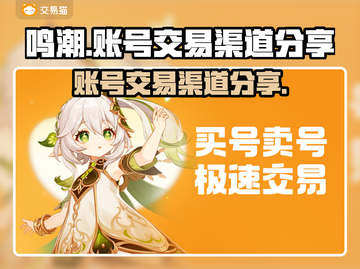 鸣潮🎉账号出售渠道大曝光！玩家必看🔥截图1