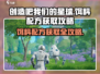创造吧我们的星球✨饵料配方获取攻略来啦！