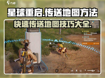 星球重启🎮地图传送秘籍，快速移动制霸全服！🔥截图1
