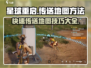 星球重启🎮地图传送秘籍，快速移动制霸全服！🔥