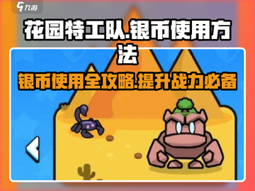 《花园特工队》银币使用大揭秘💥游戏党必看！截图1