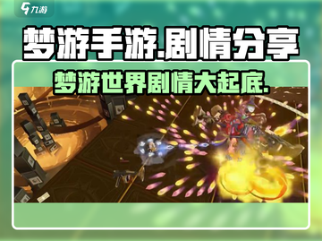 梦游手游剧情大起底！🔥游戏迷们必看！截图1