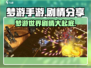 梦游手游剧情大起底！🔥游戏迷们必看！
