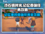 沙石镇时光🌟记忆里的香味任务通关攻略来啦！