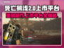 死亡搁浅2上线！🔥全平台开战，速来🔥🎮