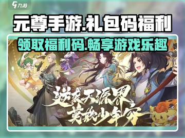 元尊手游🔥福利码大公开，礼包码拿到手软！截图1
