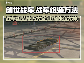 创世战车🔥组装技巧大揭秘！新手必看💥截图1
