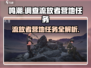 鸣潮⚡流放者营地任务超简单攻略来了！🔥