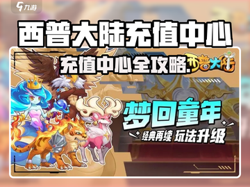 🎮西普大陆充值中心大揭秘！截图1