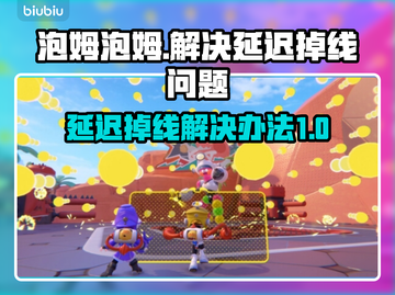 泡姆泡姆延迟掉线？❌教你轻松解决网络问题⚡截图1