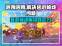 泡姆泡姆延迟掉线？❌教你轻松解决网络问题⚡