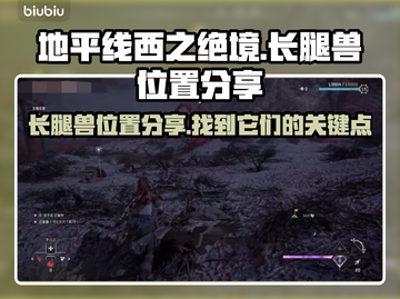 地平线西之绝境🔥长腿兽位置大揭秘！🎮截图1