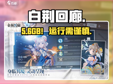 白荆回廊🔥仅需6G内存畅玩！🎮截图1