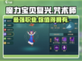 魔力宝贝复兴🔥咒术师超强攻略✨