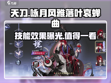 游戏名：咏月风雅落叶哀蝉曲🔥技能效果大揭秘！💡截图1