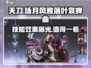 游戏名：咏月风雅落叶哀蝉曲🔥技能效果大揭秘！💡