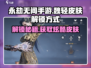 永劫无间手游：魏轻皮肤解锁秘籍💥🔥