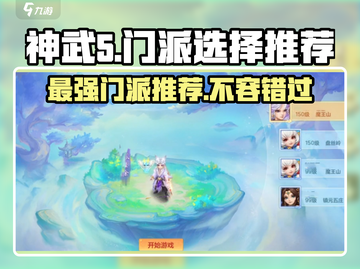 神武5🔥门派推荐，玩这些绝对吃香！🎉截图1